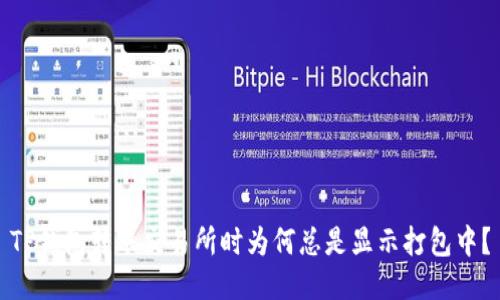 TP钱包转账交易所时为何总是显示打包中？