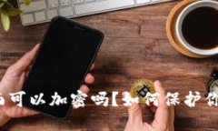 数字钱包页面可以加密吗？如何保护你的数字资