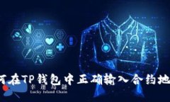 如何在TP钱包中正确输入合约地址？