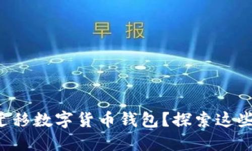 如何安全迁移数字货币钱包？探索这些关键步骤！