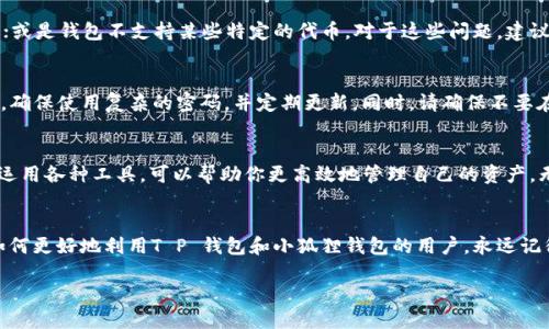  T P 钱包可以导入小狐狸吗？ / 

 guanjianci T P 钱包, 小狐狸钱包, 加密货币, 钱包导入, 数字资产 /guanjianci 

引言
随着加密货币的逐渐普及，越来越多的人开始关注数字钱包的使用。而在这方面，T P 钱包和小狐狸钱包（MetaMask）都是非常受欢迎的选择。那么问题来了：T P 钱包可以导入小狐狸钱包吗？这个问题不仅关乎资产管理，也涉及到用户体验，接下来我们将深入探讨这个话题。

什么是T P钱包与小狐狸钱包
首先，我们要了解这两种钱包各自的特点。T P 钱包是一款相对较新的数字钱包，支持多种加密货币，在用户界面设计上，注重简洁和易用性。而小狐狸钱包（MetaMask）则是一个拥有广泛用户基础的以太坊钱包，以其出色的浏览器扩展功能而闻名，被众多区块链应用广泛使用。

钱包之间的兼容性
在加密货币的世界里，不同的钱包之间的兼容性是个很重要的话题。用户希望能够方便地在不同的钱包之间转移资产。在这方面，T P 钱包和小狐狸钱包的兼容性也引发了很多讨论。目前，小狐狸钱包主要支持以太坊和 ERC20 代币的管理，而 T P 钱包则可能支持多种不同的区块链。

导入操作的具体步骤
若你希望将小狐狸钱包中的资产导入到 T P 钱包，实际上有几个步骤需要跟进。首先，你需要获得小狐狸钱包的助记词或私钥。这个过程需要谨慎，因为如果没有妥善保管，可能会丢失资产。

!-- 导入步骤开始 --
步骤一：获取助记词或私钥
在小狐狸钱包中，进入设置，有一个选项是“安全和隐私”，在这里你能够找到你的助记词。确保在安全的环境中完成这个操作，以避免任何泄漏风险。

步骤二：打开T P钱包
接下来，打开你的 T P 钱包。如果你还没有账号，可以按照提示进行注册。创建一个新钱包时，记得做好助记词的备份，以确保你的资产安全。

步骤三：导入资产
在 T P 钱包中，寻找“导入钱包”或类似的选项。这里通常会要求你输入助记词或私钥。在输入茲信息后，钱包会自动扫描你在小狐狸钱包中所拥有的资产，然后进行导入。

导入后需要注意的事项
一旦导入成功，你便可以在 T P 钱包中管理你的资产了。但在此过程中，记得不断监控你的资产，以确保没有出现任何异常。此外，由于不同钱包对资产支持的种类可能存在差异，因此你可能需要验证导入的资产是否正常显示。

面临的挑战和解决方案
虽然上述步骤听起来很简单，但在实际操作中，用户仍可能会面临一些挑战。例如，助记词或私钥输错，造成无法导入；或是钱包不支持某些特定的代币。对于这些问题，建议用户首先仔细阅读相关钱包的技术文档，或者向社区咨询。

安全性以及保护措施
在导入钱包和管理资产的过程中，安全性始终是最重要的。无论是小狐狸钱包还是 T P 钱包，用户都需要保持警惕。确保使用复杂的密码，并定期更新。同时，请确保不要在不安全的网络环境中操作，尽量使用私人网络连接。

总结
总的来说，T P 钱包可以导入小狐狸钱包的资产，只要你掌握正确的操作流程和注意事项。在加密货币的领域，灵活运用各种工具，可以帮助你更高效地管理自己的资产。无论你在使用什么钱包，记住安全第一，保持谨慎，你的数字财富将会在一定程度上得到保障。

最后的思考
在这个快速变化的数字资产世界，钱包的选择和管理显得尤为重要。希望通过本篇文章，能够帮助到那些正在探索如何更好地利用T P 钱包和小狐狸钱包的用户。永远记得，技术无所不能，但最终的安全和便捷还是得靠使用者自己来掌控。

期待你在加密世界的每一个冒险，祝你好运！
