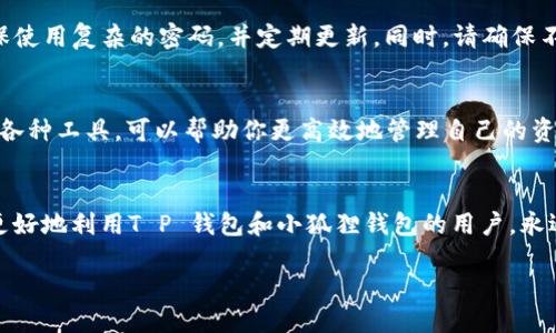   T P 钱包可以导入小狐狸吗？ / 

 guanjianci T P 钱包, 小狐狸钱包, 加密货币, 钱包导入, 数字资产 /guanjianci 

引言
随着加密货币的逐渐普及，越来越多的人开始关注数字钱包的使用。而在这方面，T P 钱包和小狐狸钱包（MetaMask）都是非常受欢迎的选择。那么问题来了：T P 钱包可以导入小狐狸钱包吗？这个问题不仅关乎资产管理，也涉及到用户体验，接下来我们将深入探讨这个话题。

什么是T P钱包与小狐狸钱包
首先，我们要了解这两种钱包各自的特点。T P 钱包是一款相对较新的数字钱包，支持多种加密货币，在用户界面设计上，注重简洁和易用性。而小狐狸钱包（MetaMask）则是一个拥有广泛用户基础的以太坊钱包，以其出色的浏览器扩展功能而闻名，被众多区块链应用广泛使用。

钱包之间的兼容性
在加密货币的世界里，不同的钱包之间的兼容性是个很重要的话题。用户希望能够方便地在不同的钱包之间转移资产。在这方面，T P 钱包和小狐狸钱包的兼容性也引发了很多讨论。目前，小狐狸钱包主要支持以太坊和 ERC20 代币的管理，而 T P 钱包则可能支持多种不同的区块链。

导入操作的具体步骤
若你希望将小狐狸钱包中的资产导入到 T P 钱包，实际上有几个步骤需要跟进。首先，你需要获得小狐狸钱包的助记词或私钥。这个过程需要谨慎，因为如果没有妥善保管，可能会丢失资产。

!-- 导入步骤开始 --
步骤一：获取助记词或私钥
在小狐狸钱包中，进入设置，有一个选项是“安全和隐私”，在这里你能够找到你的助记词。确保在安全的环境中完成这个操作，以避免任何泄漏风险。

步骤二：打开T P钱包
接下来，打开你的 T P 钱包。如果你还没有账号，可以按照提示进行注册。创建一个新钱包时，记得做好助记词的备份，以确保你的资产安全。

步骤三：导入资产
在 T P 钱包中，寻找“导入钱包”或类似的选项。这里通常会要求你输入助记词或私钥。在输入茲信息后，钱包会自动扫描你在小狐狸钱包中所拥有的资产，然后进行导入。

导入后需要注意的事项
一旦导入成功，你便可以在 T P 钱包中管理你的资产了。但在此过程中，记得不断监控你的资产，以确保没有出现任何异常。此外，由于不同钱包对资产支持的种类可能存在差异，因此你可能需要验证导入的资产是否正常显示。

面临的挑战和解决方案
虽然上述步骤听起来很简单，但在实际操作中，用户仍可能会面临一些挑战。例如，助记词或私钥输错，造成无法导入；或是钱包不支持某些特定的代币。对于这些问题，建议用户首先仔细阅读相关钱包的技术文档，或者向社区咨询。

安全性以及保护措施
在导入钱包和管理资产的过程中，安全性始终是最重要的。无论是小狐狸钱包还是 T P 钱包，用户都需要保持警惕。确保使用复杂的密码，并定期更新。同时，请确保不要在不安全的网络环境中操作，尽量使用私人网络连接。

总结
总的来说，T P 钱包可以导入小狐狸钱包的资产，只要你掌握正确的操作流程和注意事项。在加密货币的领域，灵活运用各种工具，可以帮助你更高效地管理自己的资产。无论你在使用什么钱包，记住安全第一，保持谨慎，你的数字财富将会在一定程度上得到保障。

最后的思考
在这个快速变化的数字资产世界，钱包的选择和管理显得尤为重要。希望通过本篇文章，能够帮助到那些正在探索如何更好地利用T P 钱包和小狐狸钱包的用户。永远记得，技术无所不能，但最终的安全和便捷还是得靠使用者自己来掌控。

期待你在加密世界的每一个冒险，祝你好运！