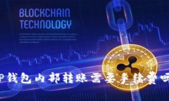 TP钱包内部转账需要手续费吗？