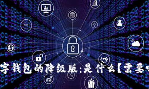 数字钱包的降级版：是什么？需要吗？