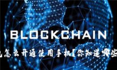 数字钱包怎么开通使用手机？你知道哪些步骤吗