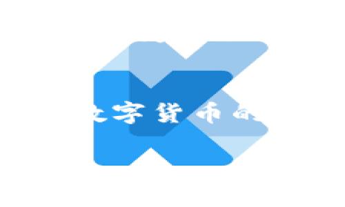   为什么t p钱包无法进行币兑换？ / 

 guanjianci t p钱包, 币兑换, 数字货币, 钱包问题, 交易失败 /guanjianci 

引言
在如今数字货币高度发展的时代，t p钱包作为一种常用的区块链技术钱包，受到了不少用户的青睐。不过，有些用户在使用过程中发现，自己在币兑换时遇到了一些问题。那么，是什么原因导致这些兑换无法成功呢？今天，我们就来深入探讨这个问题，多方面分析，帮助大家更好地理解这个现象。

一、钱包功能概述
首先，我们需要了解一下t p钱包的基本功能。它不仅支持多种数字货币的存储，还提供了方便的兑换服务。用户可以把不同币种之间进行兑换，从而更好地管理自己的资产。想象一下，你手里有一些比特币，而你想把它们兑换成以太坊，通过t p钱包的方便操作，理论上应该是轻而易举的事。

二、导致兑换失败的常见原因
然而，随着使用的深入，很多用户发现了问题。下面是一些可能导致你在t p钱包中无法顺利进行币兑换的因素：

h41. 网络问题/h4
区块链交易的完成依赖于网络的稳定性。如果你的网络不稳定，或者连接速度较慢，就有可能导致交易失败。在这种情况下，建议你先检查下自己的网络连接，再试一次。别忘了，信号强度也是至关重要的哦！

h42. 交易费用不足/h4
每一笔区块链交易都需要支付相应的交易费用，如果你的钱包余额不足以覆盖这些费用，交易就无法成功。当你心急火燎想换币的时候，别忘了查看一下你的账户余额和相应的费用标准。

h43. 币种支持问题/h4
并不是所有数字货币都在t p钱包中可用。如果你尝试兑换的币种不在支持的列表中，那么自然是无法完成的。在进行兑换之前，最好先查看一下这个钱包支持哪些币种，避免因为这个原因而浪费时间。

h44. 系统维护或更新/h4
有时候，钱包的服务也可能会因为系统维护或升级而暂时不可用。遇到这种情况，耐心一点，稍等片刻再次尝试，通常系统会在短时间内恢复正常。

h45. 账户安全问题/h4
如果钱包检测到任何可疑行为，可能会暂时限制部分功能，以保护用户的权益。例如，如果你的账户频繁进行大额交易或多次尝试兑换，系统可能会认为这是异常行为并将交易暂停。在这种情况下，你可以通过验证身份等方式恢复正常操作。

三、如何解决这些问题
当你在使用t p钱包遇到币兑换问题时，不要着急。可以尝试以下几种方法来解决：

h41. 检查网络/h4
首先，确保你的设备连接了稳定的网络。可以尝试重新连接Wi-Fi或移动数据，看看能否解决问题。如果网络不行，再高端的算法也没用！

h42. 核算费用/h4
确保你的余额足以支付交易费用。建议定期检查账户余额，并了解当前不同币种的交易费率。只有在确认费用无虞时，才可以放心兑换。

h43. 确认币种/h4
在进行兑换之前，可以先登录t p钱包的官方网站，查看一下支持的币种及其兑换比例。如果你的目标币种不在列表中，可以考虑兑换成其他币种再进行后续操作。

h44. 等待系统恢复/h4
如果你发现钱包系统提示正在维护，那就只好耐心等待了。可以检查一下钱包的社交媒体平台或官方网站，获取维护的最新消息，以及预计恢复时间。

h45. 及时联系客服/h4
若尝试过以上方法后仍未能解决问题，可以考虑联系客服寻求帮助。把您遇到的具体情况告诉客服，一般会得到专业的指导和解决方案。

四、关于安全性的思考
在进行数字货币交易时，安全性是我们永远无法忽视的问题。由于t p钱包等数字钱包是以链上方式处理交易，因此在使用时一定要确保你的账号安全。为了保护资产，建议定期更换密码，并启用双重身份验证。如果收到一些陌生的链接或交易请求，请务必小心谨慎。

五、总结
总之，t p钱包的币兑换问题并不罕见。了解问题的根源，并找到解决方案是每个用户的必修课。希望通过本文的介绍，能够帮助大家更加顺利地进行数字货币的交易和管理，尽享数字时代带来的便利。无论在使用过程中遇到怎样的挑战，都要记得冷静分析，最后，祝大家都能顺利兑换，管理好自己的数字资产！

最后，关于数字货币的学习和使用是一个持续的过程。在这个过程中，我们需要不断更新自己的知识，以应对日新月异的市场变化！