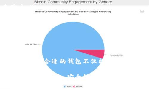 加密货币钱包有哪些是一个热门的话题，尤其是在当前加密货币市场蓬勃发展的背景下。针对这个问题，我们可以从多个角度来探讨。首先，我会用一个引人思考的问题作为，并设计相关的内容。

  你知道哪些加密货币钱包适合新手和专业投资者吗？ / 

 guanjianci 加密货币钱包, 数字资产存储, 钱包类型, 新手指南, 区块链技术 /guanjianci 

1. 加密货币钱包简介

在数字货币的世界里，加密货币钱包是一种非常重要的工具。它不仅仅是存储数字资产的地方，还是用户与区块链网络交互的桥梁。不同于传统的钱包，只用来存放纸币，数字货币钱包实际上可以帮助你管理、交易和接收各种加密资产。那么，加密货币钱包到底有哪些类型呢？

2. 加密货币钱包的类型

加密货币钱包主要可以分为热钱包和冷钱包两大类。它们有不同的特点，适用于不同的需求。

h42.1 热钱包/h4

热钱包是指连接互联网的钱包，它们通常比较方便使用，适合那些频繁交易的用户。例如，许多交易所都提供热钱包服务。用户可以直接通过交易所进行交易，无需担心复杂的操作。

然而，热钱包也有一个明显的缺点——安全性相对较低。由于它们始终在线，容易受到黑客攻击。因此，如果你打算长时间持有加密货币，或是拥有比较大的资金，那么热钱包可能不是最佳选择。

h42.2 冷钱包/h4

冷钱包则是指不连接互联网的钱包，通常以硬件设备或纸质形式存在。这样一来，安全性就大大增强了。冷钱包可以极大地降低被黑客攻击的风险。但是，使用冷钱包交易相对较为麻烦，需要用户手动进行资产转移。

一般来说，冷钱包更适合长期持有大额资产的用户。尽管操作不够方便，但是它却能提供更高的安全保障。

3. 常见的加密货币钱包推荐

那么，在市场上，我们可以找到哪些具体的加密货币钱包呢？下面我将推荐几款比较受欢迎的钱包，适合不同需求的用户。

h43.1 软件钱包/h4

ul
liExodus：这是一款非常友好的软件钱包，适合新手使用。它的用户界面非常直观，支持多种加密货币的存储和交易。此外，Exodus还提供了内置的交易平台，用户可以方便地进行资产交换。/li
liTrust Wallet：作为币安官方推荐的移动钱包，Trust Wallet 支持多种区块链资产。它的安全性高、使用便捷，特别适合喜欢手机操作的用户。/li
/ul

h43.2 硬件钱包/h4

ul
liLedger Nano X：这是一款非常知名的硬件钱包，支持多种加密货币，同时拥有蓝牙功能，能够方便地与手机进行连接。虽然价格相对较高，但对于大额持币的用户来说，这绝对是值得的投资。/li
liTrezor：同样是一款优质的硬件钱包，安全性极高。Trezor的设计简洁，适合各类用户。而且，它还支持众多不同的加密货币。/li
/ul

h43.3 纸钱包/h4

纸钱包是比较原始的钱包形式，用户可以通过生成私钥和公钥，打印在纸上进行存储。这种方式可以确保用户的数字资产不与互联网连接，从而增加安全性。不过，纸钱包的缺点在于相对脆弱，容易损坏或丢失，需要小心保存。

4. 如何选择合适的钱包

在选择加密货币钱包时，你应该考虑几个关键因素：安全性、使用便捷性、支持的货币种类，以及费用等。

ul
li安全性：这是选择钱包时的首要考虑因素。无论是热钱包还是冷钱包，确保你的资产安全始终是第一位的。/li
li使用便捷性：不同的钱包在操作界面、交易流程上有所不同。如果操作太复杂，可能会影响你的使用体验，尤其是新手用户。/li
li支持的货币种类：确保钱包支持你所持有的加密货币，不同的钱包所支持的币种可能会有所不同。/li
li费用：各类钱包在交易费用和存储费用上也有所不同，适合自己的才是最好的。/li
/ul

5. 结论

综上所述，加密货币钱包可以选择的种类十分丰富，从热钱包到冷钱包，从软件到硬件，用户可以根据自己的需求进行选择。选择合适的钱包不仅能够保护你的数字资产，还能提高交易的便利性。

希望这篇文章能给你在挑选钱包时提供一些帮助，无论你是新手还是专业投资者，总有一款钱包适合你。记住，无论你选择哪一种钱包，安全始终是最重要的！