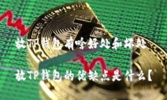 放TP钱包有啥好处和坏处放TP钱包的优缺点是什么