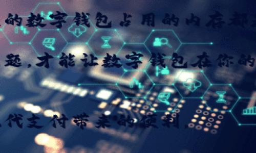数字钱包多少内存这个问题是许多人在考虑使用数字钱包时必然会遇到的一个话题。数字钱包又被称为电子钱包，是一种存储和管理电子货币的工具。无论是在网上购物、支付账单，还是进行个人间的转账，数字钱包都显得愈发重要。在我们详细探讨数字钱包的内存需求之前，先来了解一下数字钱包的基本概念。

数字钱包（Digital Wallet），顾名思义，就是一种可以存储数字货币的工具。简而言之，它可以看作是你手机或电脑中的“电子钱包”。它不仅可以存储传统的银行账户信息，还可以存储加密货币、会员卡、电子票等各种形式的信息。随着科技的发展，简单、安全、便捷的支付方式越来越受到大众的青睐，数字钱包的使用范围也在不断扩大。

### 数字钱包的基本功能

数字钱包的功能可以说是相当丰富。首先，它可以让用户轻松、安全地进行网上支付。无论是购买商品，还是支付网购账单，你只需要在数字钱包中选择相应的方式，就可以一键完成支付。其次，许多数字钱包还具备转账功能，你可以方便地将资金从一个账户转到另一个账户。

不仅如此，数字钱包还通常具备消费记录查询、银行卡管理、投资理财等功能。越来越多的人开始依赖数字钱包来管理自己的财务。

### 数字钱包的内存需求

关于数字钱包内存的需求，首先需要清楚的是，数字钱包的具体容量是根据不同的应用程序和使用场景而异的。在大部分情况下，数字钱包本身并不需要占用大量的存储空间。

我们常用的数字钱包应用，如支付宝、微信支付、Apple Pay等，其实际内存使用量从几十MB到几百MB不等。这些应用一般会存储用户的基本信息、卡片信息和交易记录，通常来说，其内存占用是非常可接受的。但是，如果你频繁进行交易或者使用了不同的功能，那么这些数据的积累可能会导致内存占用逐渐增大。

### 影响数字钱包内存的因素

数字钱包所需内存的大小，主要受到以下几个因素的影响：

ul
    li历史交易记录：随着使用时间的延长，历史交易记录不断被累积，可能会占用一定的存储空间。/li
    li缓存和临时文件：在使用过程中，数字钱包会为了提高用户体验而产生一些缓存和临时文件，这些也会影响到内存的使用。/li
    li附加功能：一些数字钱包添加了额外的功能，如理财投资工具，会增加额外的内存需求。/li
    li系统更新：应用程序的更新也可能会导致内存占用的增加，特别是如果新功能需要更大的数据存储时。/li
    li外部设备支持：有些数字钱包应用支持连接其他设备或外部服务，这也可能影响到它们的内存需求。/li
/ul

### 如何管理数字钱包的内存需求

随着数字钱包的使用频率不断提高，用户可能会担心自己的手机或设备的内存是否够用，尤其是在存储空间宝贵的智能手机上。对于这种情况，就需要掌握一些管理数字钱包内存的方法了。

首先，你可以定期清理历史记录，尤其是一些不常用的交易记录。一些应用也会提供相应的清理功能，让用户可以轻松管理存储的内容。另外，定期清理缓存和临时文件也是一个不错的习惯，可以帮助释放一些空间。

其次，保持软件的更新，可以确保你使用的是最新版本，有时更新不仅是修复了bug，还可能了存储占用。也许你会发现通过更新，数字钱包的内存使用可以有一定程度的降低。

当然，还有一个更重要的选择，那就是选择一款内存需求相对较小的数字钱包应用。如果你只是偶尔使用数字钱包，不需要复杂的功能，选择一些轻量级的应用可能会是一个好主意。

### 数字钱包与安全性

除了内存需求，使用数字钱包时，安全性无疑是另一个大家非常关注的问题。毕竟，数字钱包里存储着我们大量的个人信息和资金安全，任何一点小疏忽，都可能造成无法挽回的损失。

在选择数字钱包时，建议选择那些行业中有良好声誉的产品，仔细阅读他们的隐私政策和安全机制。此外，设置复杂的密码并定期更换，也能够大大增加数字钱包的安全性，防止被恶意攻击或盗取。

### 总结

随着数字支付的普及，越来越多的人开始使用一级数字钱包来替代传统的金融交易方式。对于数字钱包内存的需求，你当然不必过于担心。一般来说，主流的数字钱包占用的内存都是在可以接受的范围内，特别是在现代手机的性能日益提升的情况下，估计大多数用户都不会觉得存储空间紧张。

最终，希望每一次的交易都能带给你方便的体验，而每一次的选择都能让你享受科技带来的便利。无论是内存的考虑，还是安全性的保障，了解清楚这些问题，才能让数字钱包在你的生活中发挥更大的作用。

数字钱包,内存需求,电子支付,安全性,功能特点/guanjianci  
数字钱包多少内存的疑问，答案不仅取决于应用本身，还与用户的使用习惯息息相关。因此，了解数字钱包并合理管理其内存使用，将帮助你更好地享受现代支付带来的便利。