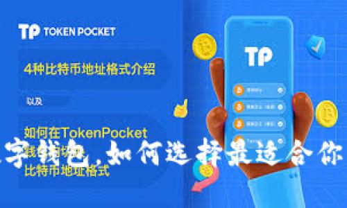 : 0111开头的数字钱包，如何选择最适合你的电子支付工具？