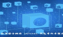 : 如何安全地将 imToken 钱包中的币转出？