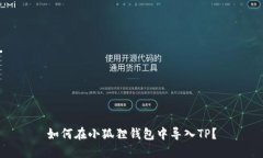 如何在小狐狸钱包中导入TP？