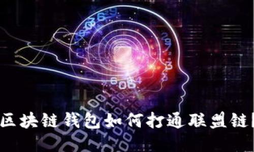 区块链钱包如何打通联盟链？