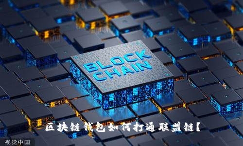 区块链钱包如何打通联盟链？
