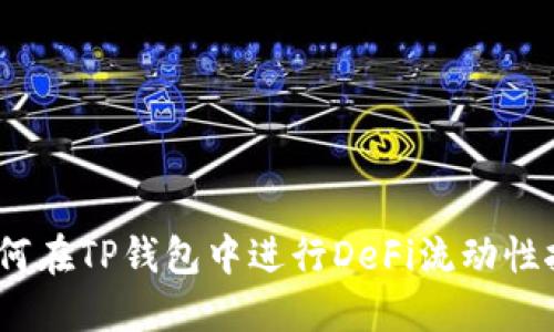 : 如何在TP钱包中进行DeFi流动性挖矿？