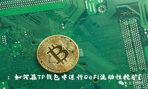 : 如何在TP钱包中进行DeFi流动性挖矿？