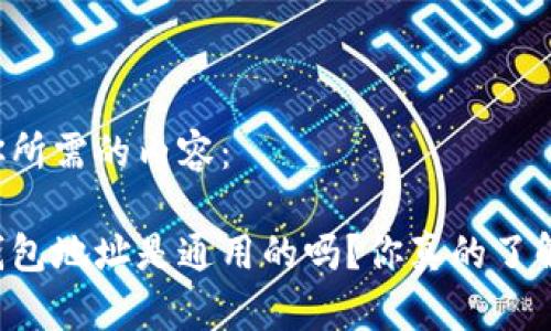 以下是你所需的内容：

区块链钱包地址是通用的吗？你真的了解它们吗？