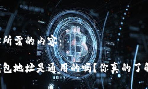 以下是你所需的内容：

区块链钱包地址是通用的吗？你真的了解它们吗？