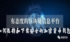 如何选择和下载安全的加密货币钱包？