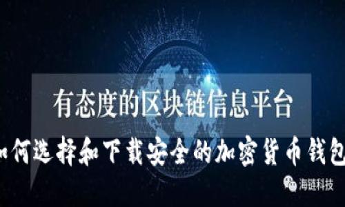 如何选择和下载安全的加密货币钱包?