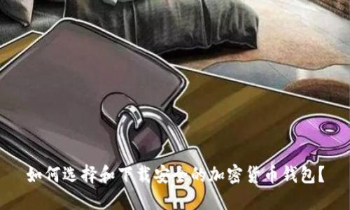 如何选择和下载安全的加密货币钱包?