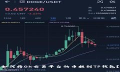 如何将OK交易平台的币提到TP钱包？