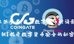 注意：以下提供的信息仅供参考，涉及数字货币
