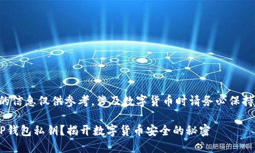 注意:以下提供的信息仅供参考,涉及数字货币时请务必保持谨慎,注意安全。
如何保护你的TP钱包私钥?揭开数字货币安全的秘密
