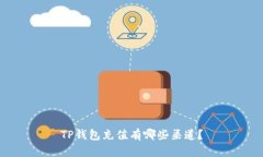 TP钱包充值有哪些渠道？