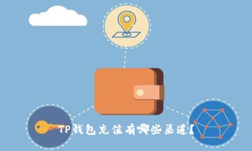 TP钱包充值有哪些渠道？