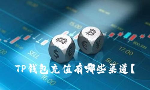TP钱包充值有哪些渠道？