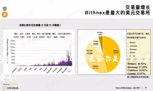 xiaoti/xiaoti
t字母加密钱包，数字货币，区块链，加密技术，安全性

探秘t字母加密钱包：它会改变你的数字货币体验吗？

在这个数字化快速发展的时代，每个人似乎都在谈论和使用数字货币。无论是比特币、以太坊，还是其他更小众的虚拟货币，数字货币钱包的重要性不言而喻。而在众多数字货币钱包中，t字母加密钱包吸引了不少用户的关注。那么，t字母加密钱包到底是什么？它与其他钱包有什么区别，能否让你的数字货币体验更上一层楼呢？今天，我们就来深入解读一下。

t字母加密钱包是什么？

首先，咱们得搞清楚什么是t字母加密钱包。简单来说，t字母加密钱包是一种专门用来存放和管理数字货币的工具。与传统钱包不同的是，数字货币钱包并不储存实体货币，而是以数字形式存储你的虚拟资产和交易记录。

t字母钱包不仅支持多种加密货币，还通过尖端的加密技术保障用户资产的安全。这一点在数字货币交易频繁且风险较大的环境中尤为重要。正因为如此，越来越多的用户开始选择这种钱包，以便更好地保护自己的投资。

t字母加密钱包的优势

那么，t字母加密钱包到底有哪些独特之处呢？我们来一一列举。

h41. 安全性/h4

首先，安全性无疑是t字母钱包最大的卖点之一。它采用了多层加密方案来保护用户的私钥，这意味着即使有黑客尝试攻击，也很难窃取你的资产。此外，用户还可以选择开启双重验证功能，进一步提升安全性。在这样的保护下，用户的资金能够更安全地存储。

h42. 便捷性/h4

除了安全性，t字母加密钱包在使用上的便捷性也是它的一大亮点。钱包的用户界面设计得很友好，，方便用户快速上手。同时，它还提供了多种支付方式，让用户能轻松地进行数字货币的充值和提现。

h43. 多样化的资产支持/h4

更值得一提的是，t字母钱包支持多种数字资产，这对那些投资于多种币种的用户来说简直是个福音。用户可以在同一个钱包中管理所有的数字货币，省去了在多个钱包间切换的烦恼。

h44. 定期更新与社区支持/h4

t字母加密钱包也会定期发布更新，以适应不断变化的市场需求和技术进步。这不仅保证了用户能享受到最新的功能和安全保障，还能与广大的社区用户进行互动，获取实时的市场动态与建议。

如何选择适合自己的加密钱包？

市面上有很多种加密钱包，选择一个适合自己的并不容易。下面是一些建议，帮助你在选择钱包时做出明智的决策。

h41. 了解自己的需求/h4

你是长期投资者还是短期交易者？如果你打算长期持有某些货币，那么你可能更需要一个安全性更高、支持多种币种的冷钱包。而如果你频繁交易，可能要选择一个更便捷、手续费更低的热钱包。

h42. 查阅用户评价/h4

在选择之前，浏览一下现有用户的评价是个不错的主意。许多用户在社交平台、论坛上分享他们的使用经历，能够为你提供一些第一手的信息。在选择t字母加密钱包时，看看大家对它的反馈，是否符合你的期待。

h43. 重视安全性/h4

在数字金融的世界里，安全性永远是优先考虑的因素。选择时一定要认真查阅钱包的安全性措施，比如私钥的管理方式、是否支持双重身份验证等。同时，了解该钱包是否有过安全事故，也是判断安全性的重要环节。

h44. 考虑费用问题/h4

不同钱包在手续费方面的政策各不相同。使用之前一定要仔细阅读相关条款，计算一下交易频繁的情况下可能产生的费用，避免在之后的使用中遭遇不必要的支出。

如何安全使用t字母加密钱包？

虽说t字母加密钱包本身提供了多重安全保护，但用户在日常使用中仍然需要注意以下几个方面来最大限度地保障自己的数字资产：

h41. 定期更新密码/h4

及时更新钱包的登录密码，不要使用与其他平台相同的密码，降低被盗的风险。选择一个复杂度较高的密码会更安全。

h42. 定期备份钱包/h4

备份是应对不可预见风险的重要手段。定期备份你的钱包，并将备份文件保存在安全的地方，以防数据丢失或钱包故障。

h43. 警惕网络钓鱼/h4

网络钓鱼是黑客常用的攻击手段。在访问任何网站或下载应用时，请务必确认链接的来源，确保不会输入私人信息到不安全的网站上。

h44. 使用官方渠道下载应用/h4

下载t字母加密钱包时，务必使用官网提供的软件下载链接，避免第三方平台乱七八糟的版本引发安全隐患。

结尾：t字母加密钱包值得尝试吗？

总的来说，t字母加密钱包凭借其优秀的安全性、良好的用户体验、丰富的功能，成为不少数字货币用户的选择。如果你正在考虑使用加密钱包，t字母加密钱包或许是一个不错的选择。无论你是新手还是老手，选择一个合适的工具，始终能让你在数字货币的世界里行得更稳更远。 

把握好自身的需求、做好调研、注意安全，你就能在这场数字货币的浪潮中游刃有余。希望你在使用t字母加密钱包的过程中，能够享受到前所未有的轻松和安全！