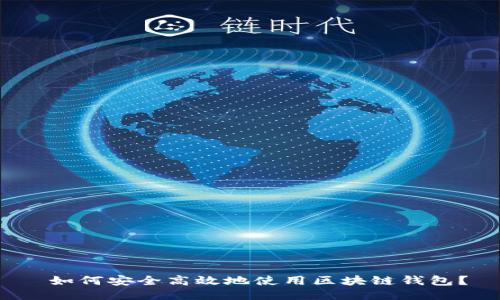  如何安全高效地使用区块链钱包？