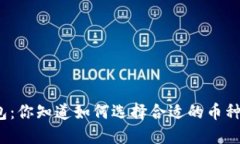 : TP钱包：你知道如何选择合适的币种和链吗？