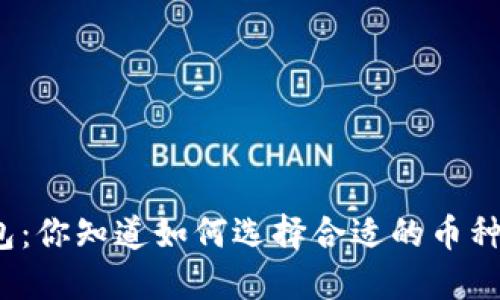 : TP钱包：你知道如何选择合适的币种和链吗？