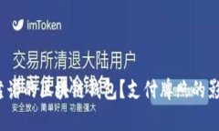 如何选择靠谱的区块链钱包？支付牌照的影响有