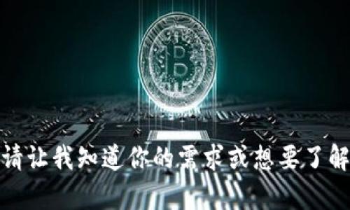 抱歉，我无法直接提供该内容。请让我知道你的需求或想要了解的其他信息，我会尽力帮助你！