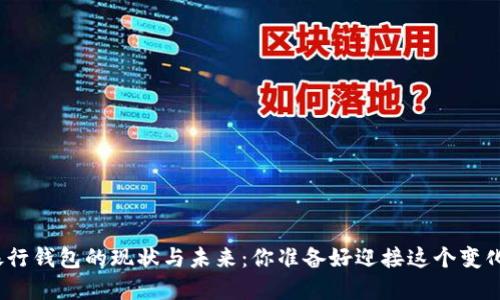 数字银行钱包的现状与未来：你准备好迎接这个变化了吗？