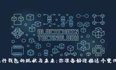 数字银行钱包的现状与未来：你准备好迎接这个