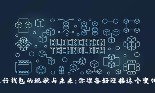 数字银行钱包的现状与未来：你准备好迎接这个变化了吗？