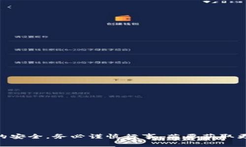 自身的问题，有关区块链和数字钱包的操作涉及到实际资金的安全，务必谨慎行事。若要获取更具体的技巧和注意事项，请查阅官方平台的指南或相关教程。