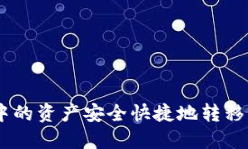 如何将TP钱包中的资产安全快捷地转移到OKEx交易所？