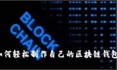 如何轻松制作自己的区块链钱包？