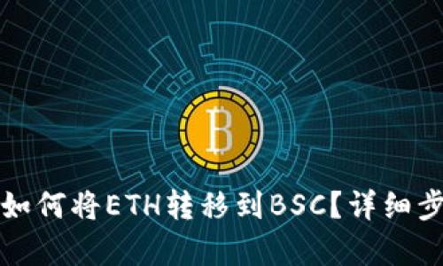 TP钱包如何将ETH转移到BSC?详细步骤解析