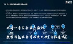 思考一个符合大众和的数字钱包昵称可以改几次