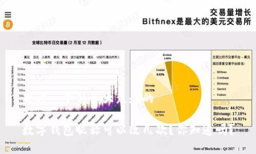 思考一个符合大众和的
数字钱包昵称可以改几次?你知道吗?