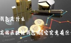 高端区块链钱包是什么你真的了解高端区块链钱