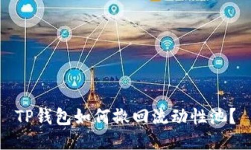 TP钱包如何撤回流动性池？