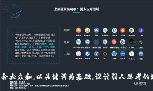 思考一个符合大众和，以关键词为基础，设计引人思考的疑问句，放进