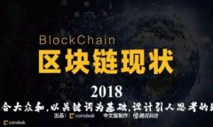 思考一个符合大众和，以关键词为基础，设计引